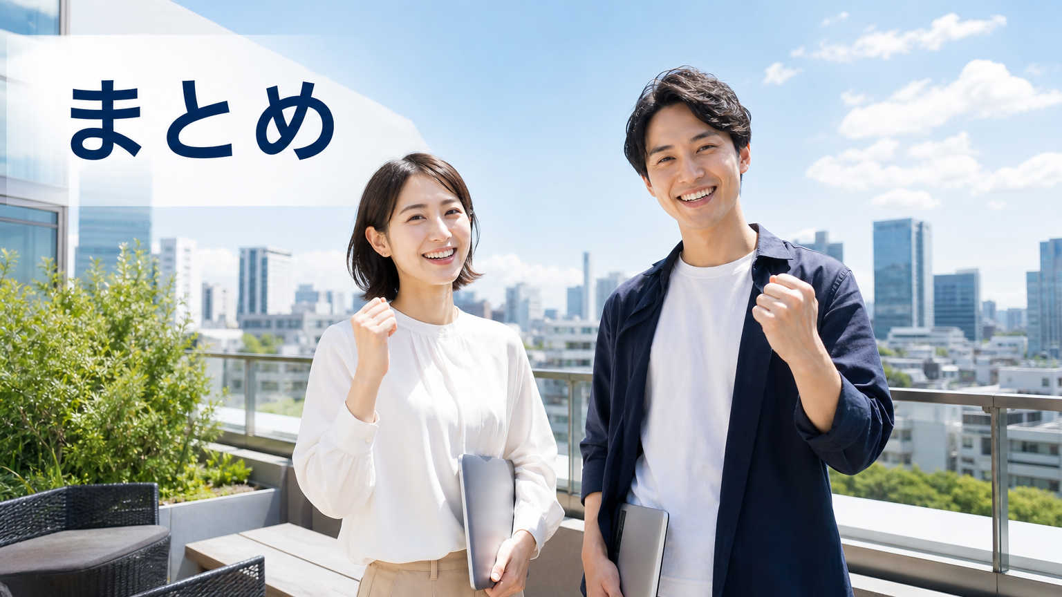 まとめ